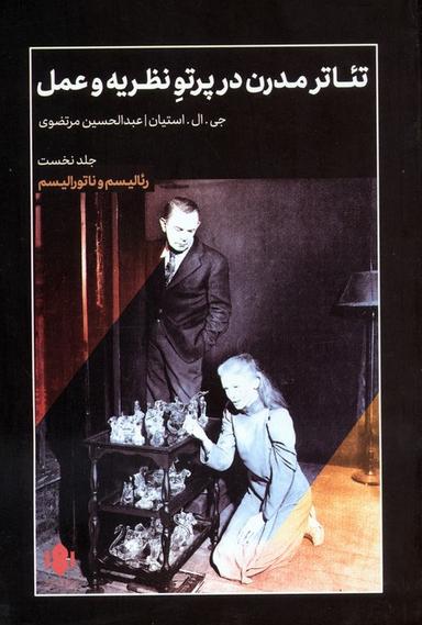 عکس تئاتر مدرن در پرتو نظریه و عمل ۱ (رئالیسم و ناتورالیسم)