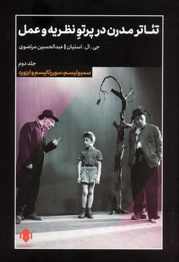 عکس تئاتر مدرن در پرتو نظریه و عمل ۲ (سمبولیسم، سورئالیسم و ابزورد)