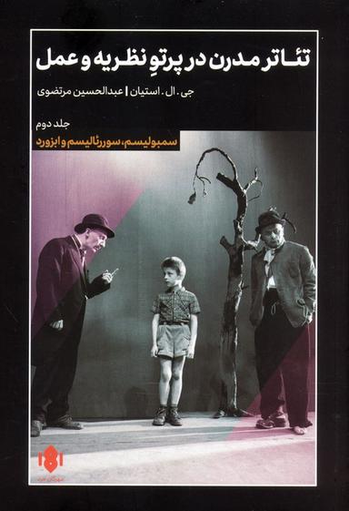 عکس تئاتر مدرن در پرتو نظریه و عمل ۲ (سمبولیسم، سورئالیسم و ابزورد)