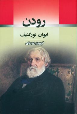 عکس رودن
