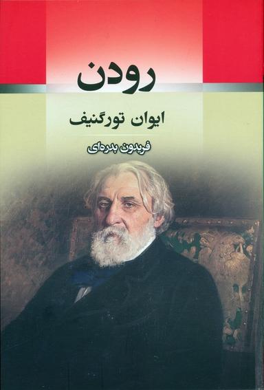 عکس رودن