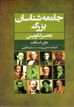 عکس جامعه‌شناسان بزرگ عصر تکوین