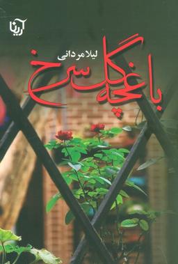 عکس باغچه گل سرخ