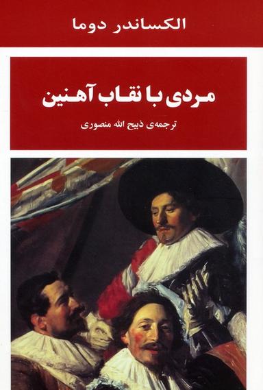 عکس مردی با نقاب آهنین