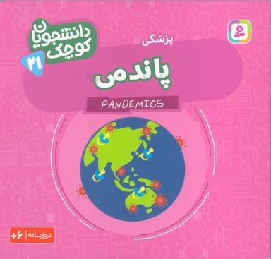 عکس دانشجویان کوچک ۲۱ (پاندمی، پزشکی)، (۲زبانه)