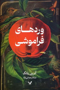 عکس وردهای فراموشی