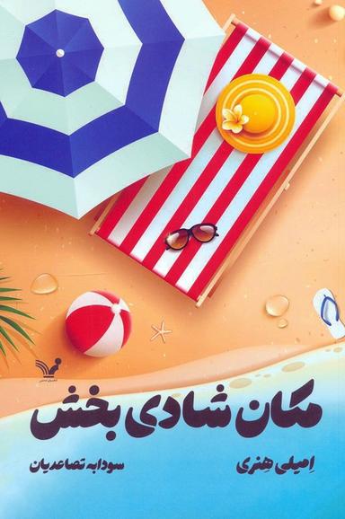 عکس مکان شادی بخش