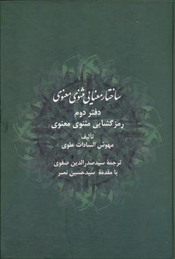 عکس ساختار معنایی مثنوی معنوی دفتر دوم