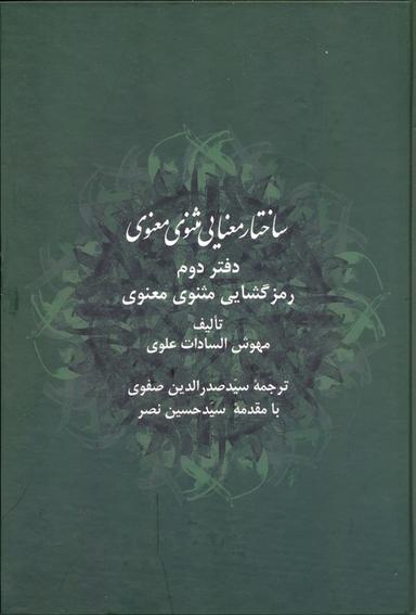 عکس ساختار معنایی مثنوی معنوی دفتر دوم