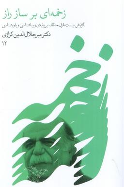 عکس زخمه‌ای بر ساز راز (گزارش ۲۰ غزل حافظ، بر پایه زیباشناسی و باورشناسی)