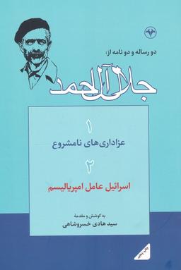 عکس دو رساله و دو نامه از: جلال آل احمد