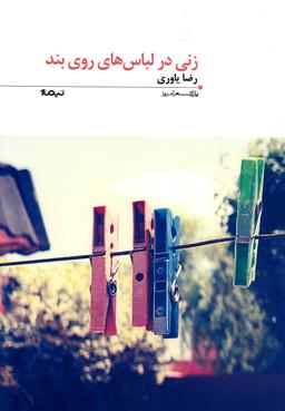 عکس زنی در لباس‌های روی بند