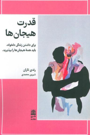 عکس قدرت هیجان‌ها (برای داشتن زندگی دلخواه، باید همه هیجان‌ها را بپذیرید)