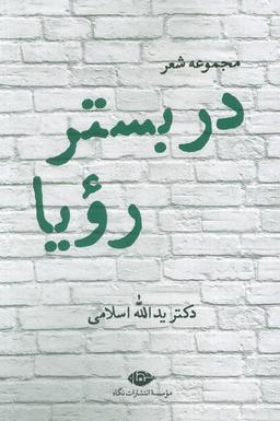 عکس در بستر رویا (مجموعه شعر)