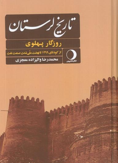 عکس ##تاریخ لرستان (روزگار پهلوی از کودتای ۱۲۹۹ تا نهضت ملی شدن صنعت نفت، روزگار قاجار از تاسیس تا…