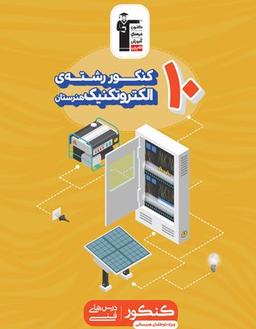 عکس زرد ۱۰ کنکورالکتروتکنیک قلم چی