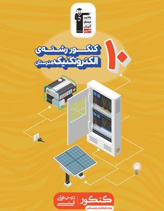 عکس زرد ۱۰ کنکورالکتروتکنیک قلم چی