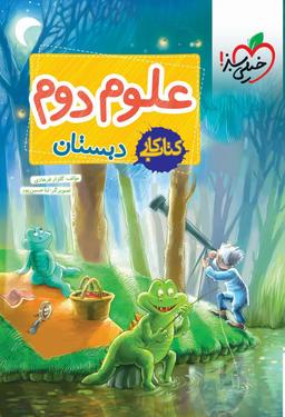عکس کار علوم دوم ابتدایی خیلی سبز