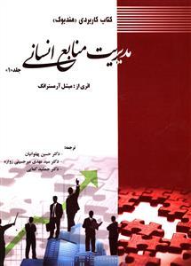 عکس کتاب کاربردی دستنامه مدیریت منابع انسانی