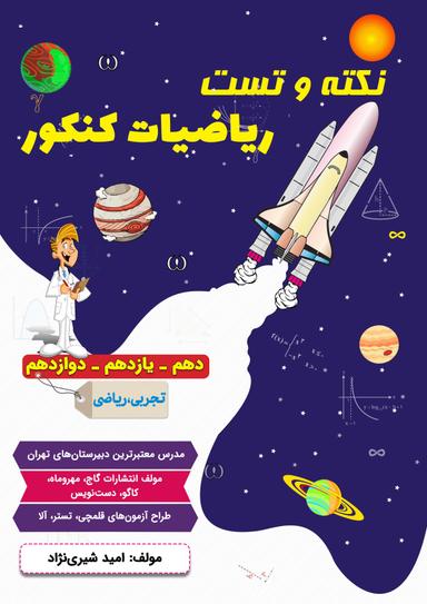 عکس جزوه نکته و تست ریاضیات و حسابان رشته تجربی، ریاضی ۱۴۰۴ استاد امید شیری نژاد