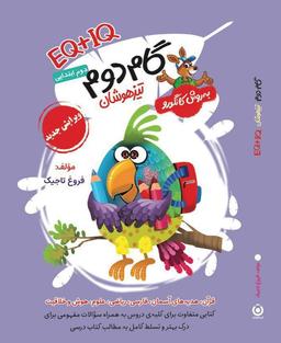 عکس گام دوم تیزهوشان EQ+IQ گامی تا فرزانگان