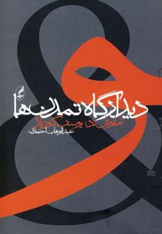 عکس دیدارگاه تمدن‌ها