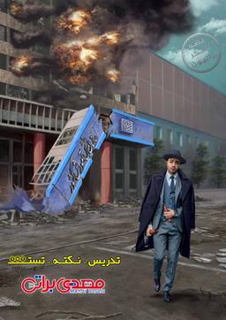 عکس جزوه نکته و تست مهدی براتی (سیاه و سفید)