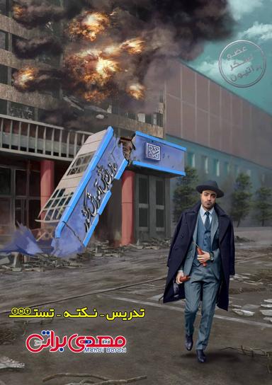 عکس جزوه نکته و تست مهدی براتی (سیاه و سفید)