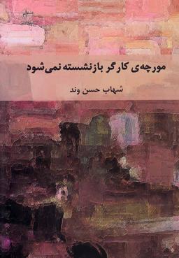 عکس مورچهٔ کارگر بازنشسته نمی‌شود