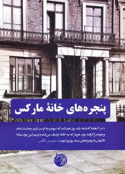 عکس پنجره‌های خانه مارکس