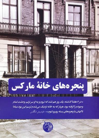 عکس پنجره‌های خانه مارکس