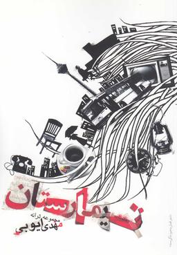 عکس تیمارستان