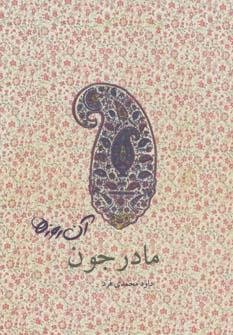 عکس آن روزها… مادرجون
