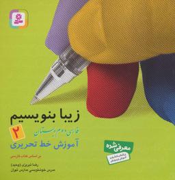 عکس زیبا بنویسیم دوم ابتدایی قدیانی