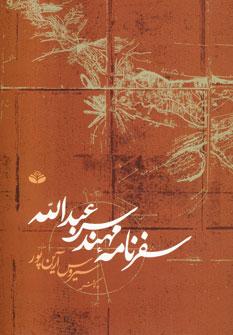 عکس سفرنامه مهندس عبدالله