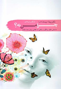 عکس چرا من نه؟!