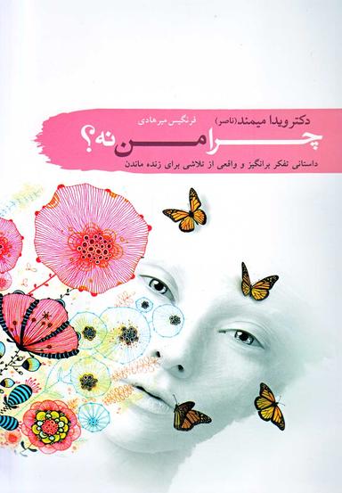 عکس چرا من نه؟!
