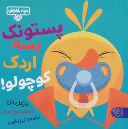 عکس بچه باهوش ۱۲ (پستونک بسه دیگه اردک کوچولو!)، (گلاسه)