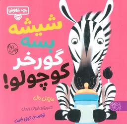 عکس بچه باهوش ۱۳ (شیشه بسه گورخر کوچولو)، (گلاسه)