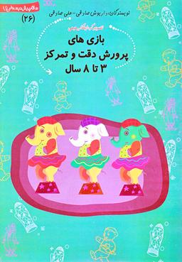 عکس بازی‌های پرورش دقت و تمرکز ۳ تا ۸ سال