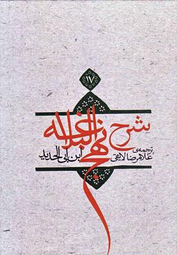 عکس ترجمه شرح نهج‌البلاغه ابن‌ابی‌الحدیدمعتزلی (۵۸۶ - ۶۵۶ه. ق)