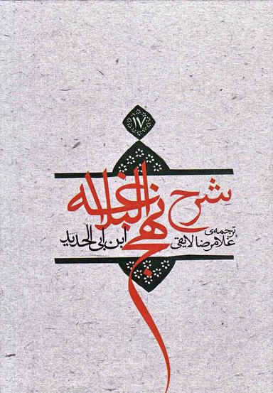 عکس ترجمه شرح نهج‌البلاغه ابن‌ابی‌الحدیدمعتزلی (۵۸۶ - ۶۵۶ه. ق)