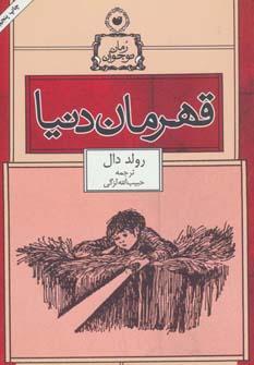 عکس قهرمان دنیا