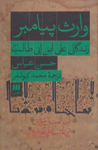عکس وارث پیامبر (زندگانی علی ابن ابی طالب(ع) )