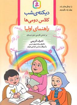 عکس دیکتهٔ شب کلاس دومی‌ها قدیانی