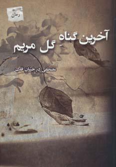 عکس آخرین گناه گل مریم