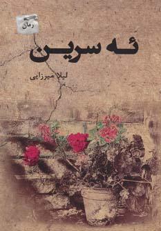 عکس ئه سرین