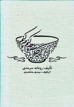 عکس کاسه چه کنم چه کنم