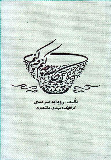 عکس کاسه چه کنم چه کنم