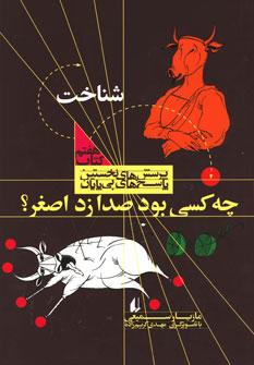 عکس چه کسی بود صدا زد اصغر کتاب شناخت